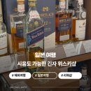 777럭키 | 일본 도쿄 위스키샵 리쿼마운틴 긴자 777 추천! 리쿼샵 히비키 야마자키 카발란까지 다양