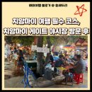 치앙마이 여행 필수 코스, 치앙마이 게이트 야시장(Chiang Mai Gate Market) 방문 후기