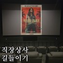 [영화 리뷰] 직장상사 길들이기(Send Help) 솔직 후기 - 결말 스포 주의!