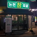 논현참족발