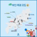 제35회 소백문화제 전시행사 | [부산경제진흥원] 한 장으로 보는 4월 부산 축제 지도