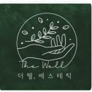 더웰에스테틱 이미지