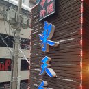 동천홍 역삼점 | 강남 , 뱅뱅사거리 맛집 &#34; 동천홍 &#34; 후기
