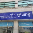 OK세탁 | 인천 부평동셀프빨래방 OK세탁셀프빨래방 위치 영업정보 후기정보