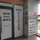 미스터칠드런전주점 | 5월 연휴, 전주 파티룸 타이거 방문 추천! 분위기, 위치, 후기까지 한눈에