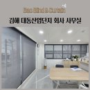 김해 대동산업단지 회사 사무실 방염블라인드 우드블라인드 썬스크린 실사썬스크린 시공후기