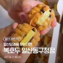 알찬복 | 일산디저트 맛집 '복호두 일산동구청점' 부담 없는 답례품 선물 후기