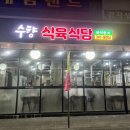 수향식육식당 이미지