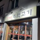 [시흥사거리] 고기 맛집 &lt;돈장군 주먹고기&gt; 방문 후기