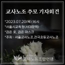 (23-7-20) 교사노조 추모 기자회견 안내 이미지