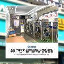 워시프렌즈셀프빨래방중앙동점
