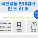 옥천현대설비현대인테리어 이미지