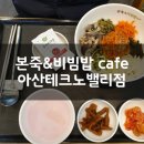 본죽&비빔밥cafe 아산테크노밸리점 네이버블로그