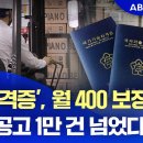 '이 자격증', 월 400 보장? 구인 공고 1만 건 넘었다 │ ABC 뉴스룸 (25.12.2) 이미지
