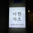 아현카츠 네이버블로그