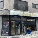 숯성고기
