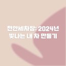 우리동네 세차장 | 천안세차장: 2024년 빛나는 내 차 만들기 ✨