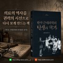 광혜원의원 | 의료의 역사를 권력의 시선으로 다시 보게 만드는 책, 《한국 근대의학의 탄생과 국가》