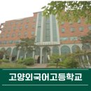 고양외국어고등학교 | 고양외고 면접 입결 경쟁률 학비 및 입학전형요강
