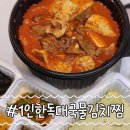돼지목살 김치찜 1인한독대국물김치찜 서산점 배달주문 후기