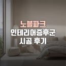 노블 | 노블파크 인테리어증후군 시공 후기