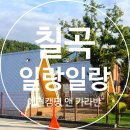 오토앤구미점 | (칠곡) 구미 근교 애견동반 캠핑 방갈로 내돈내산 1박2일 후기 (주의할 점, 꿀팁 대방출)