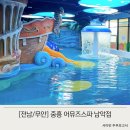 중흥토건(주)어뮤즈스파 남악점 | [전남/무안] 온수 키즈풀이 있는 찜질방, 중흥 어뮤즈스파 남악점