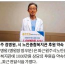 원주시노인종합복지관 | 원주 정병원 시 노인종합복지관 1000만원 의료서비스 후원