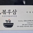 경주 우삼겹 요리 전문점 소개(볶우삼) 이미지