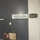 네일고와요 네이버블로그