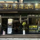 곳간우대갈비