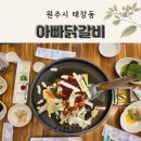 원주 태장동 맛집 아빠닭갈비 막국수 볶음밥 추천 메뉴 후기
