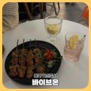 충북혁신도시 분위기 맛집 바이브온 와인 펍 방문 후기