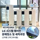 강동산하지구내 | 강동구 고덕동 고덕지구! 역세권 대단지 아파트 원웨이 에어컨 전문청소 및 세척과정 (고덕그라시움)