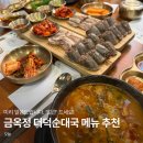 금옥정 | 금옥정 더덕순대국, 메뉴 추천부터 솔직 후기까지