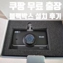 현대티엔알(TNR) 2채널 UNIQ500 쿠팡 블랙박스 무료출장 설치 내돈내산 리뷰