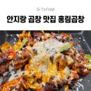 16 | 안지랑 곱창골목 필수코스 홍림곱창 추천! 안지랑 곱창 맛집 홍림곱창에서 치즈불곱창 불쇼까지 즐긴 후기!