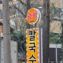 광희칼국수 이미지