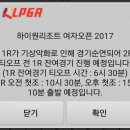 2017 하이원리조트 여자오픈 2R 티업시간 변경!!! 이미지