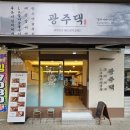 임방울대로801번길 | 광주 첨단 점심 맛집 광주댁김치찌개 얼큰하고 푸짐했던 후기