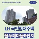 버스정류장(영천마을9단지) | 물푸레마을9단지 LH 용인시 국민임대주택 거주 후기 | 경기도 용인시 기흥구 구성로 392(청덕동...