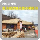 초가삼간 | 강화도 초가삼간🍔보스턴수제버거 맛집