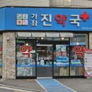 가좌진약국 이미지