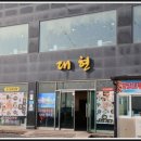 대현 | 바다 보며 제대로 즐긴 한 끼, 구룡포에서 만난 대현수산 후기