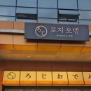 6705 | 당산역 맛집 로지오뎅 분위기 좋은 오뎅바 추천 후기