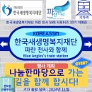 의료법인 생명사랑의료재단 | 한국새생명복지재단과 파란 천사의 [나눔한마당]에 대해서!
