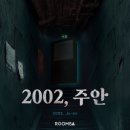 이  방 | 부평 방탈출 | 룸즈에이 부평 2호점 2002 주안 비명 꽥 지르고 온 후기