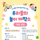 대외활동 /[만수복지관] 아동 놀이 주도 멘토링 ＜우리들의 놀이 제작소＞ 멘토 모집 이미지