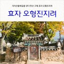 효자오형진지려 이미지