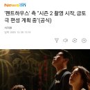 '펜트하우스' 측 "시즌 2 촬영 시작, 금토극 편성 계획 중"(공식) 이미지